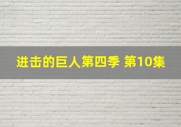 进击的巨人第四季 第10集